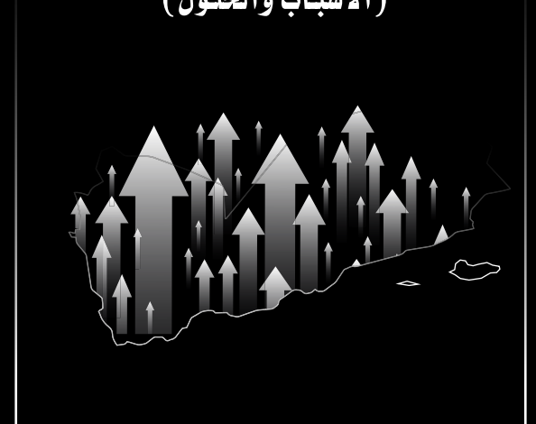 المشكلة الاقتصادية