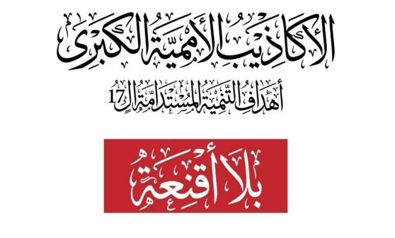 الاكاذيب الامميه الكبري
