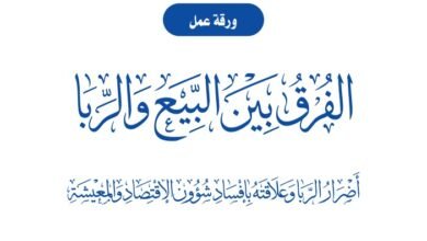 الفرق بين البيع والربا