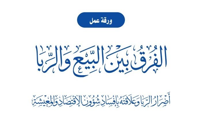 الفرق بين البيع والربا