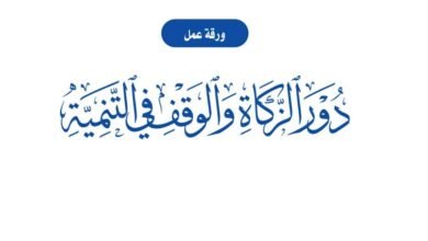 دور الزكاة والوقف في التنمية