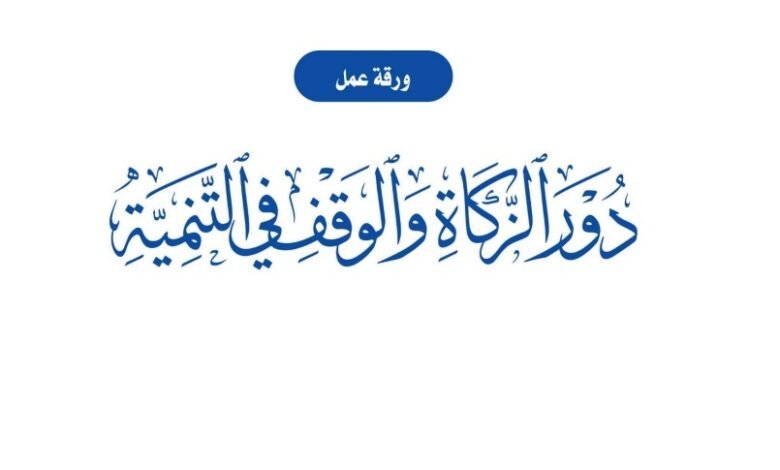 دور الزكاة والوقف في التنمية