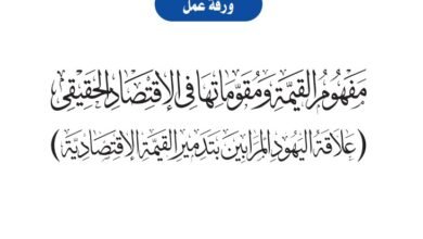 مفهوم القيمة ومقوماتها في الاقتصاد الحقيقي