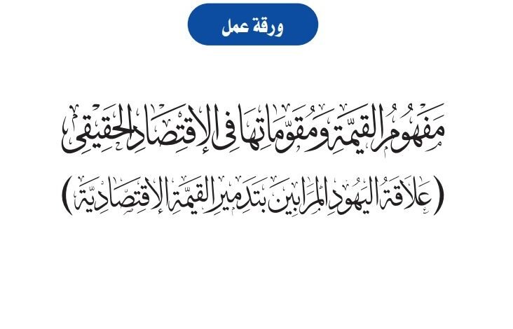 مفهوم القيمة ومقوماتها في الاقتصاد الحقيقي